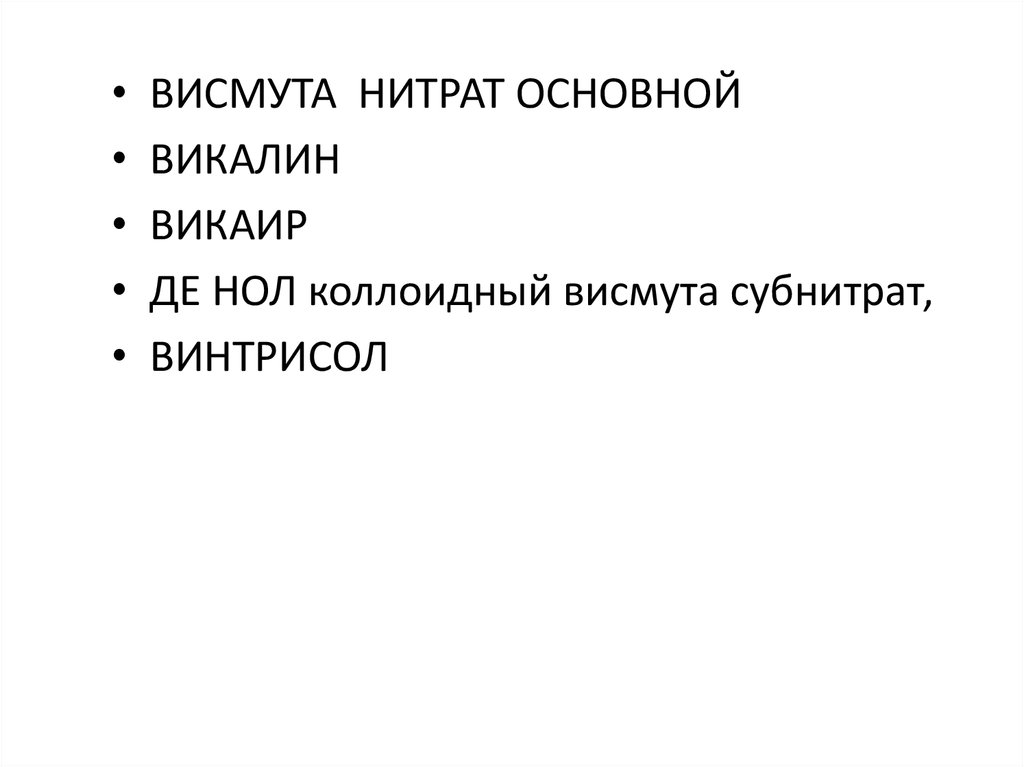 Применение висмута нитрата основного. Висмута нитрат основной. Викалин вид действия механизм действия показания к применению. Висмута нитрат основной фармакология.