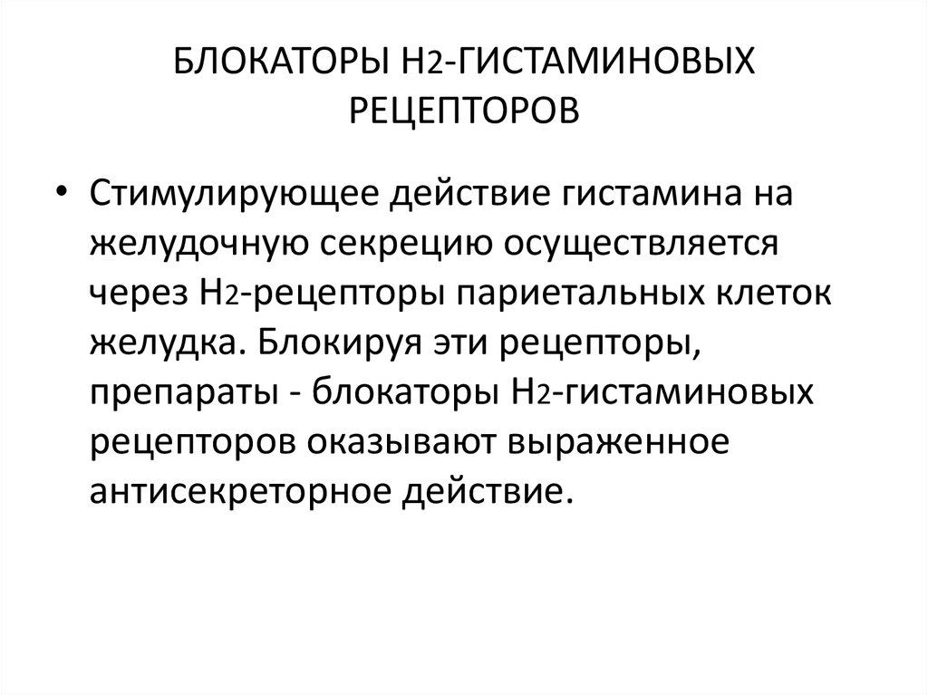 Блокаторы гистаминовых рецепторов