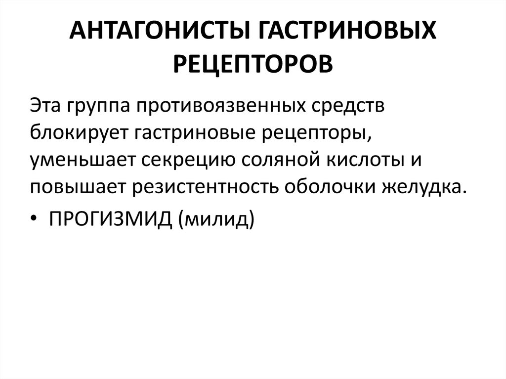 Антагонисты рецепторов