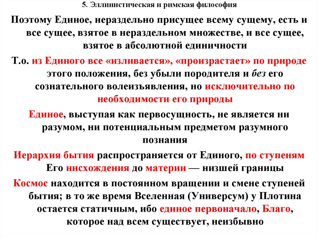 Римская философия. Эллинистическо-Римская философия. Единое это в философии. Иерархия бытия плотин. 6. Эллинистически-Римская философия..