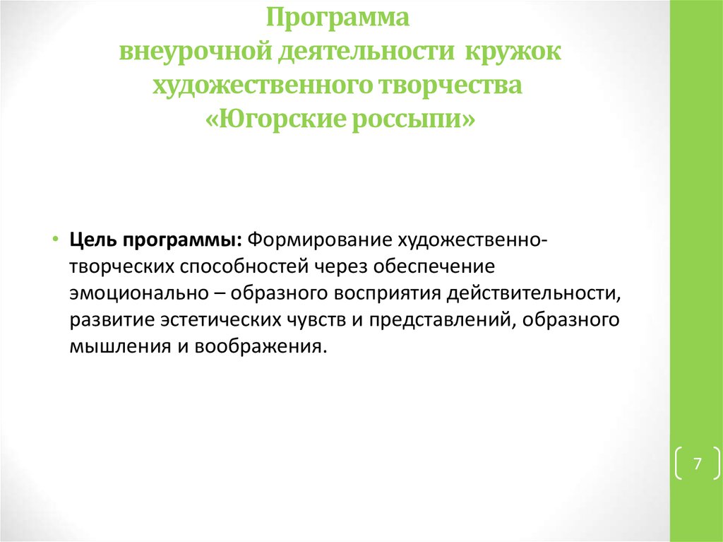 Программа развитие творческого потенциала. Художественное творчество во внеурочной деятельности. Внеурочная деятельность художественно-творческая деятельность. Программа Кружка история искусства. Цели в Свободном художественном творчестве.