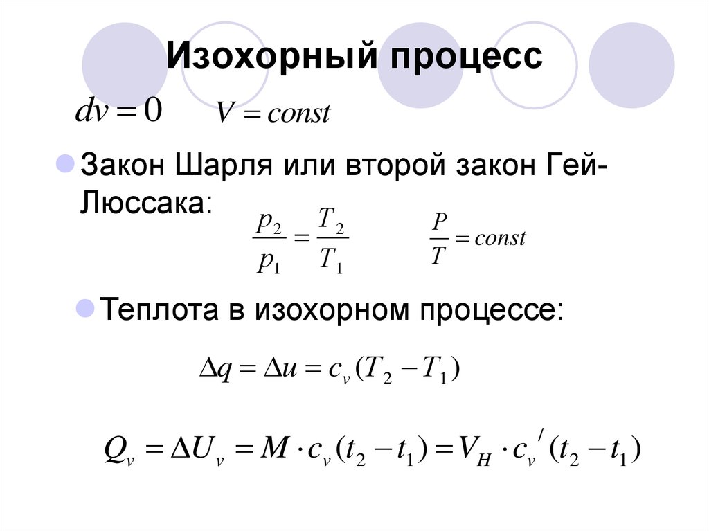 Объем газа в изобарном процессе. Закон гей-Люссака для изохорного процесса. Изохорный процесс гейлюсака. Количество теплоты при изохорном процессе формула. Изохорный процесс процесс формула.