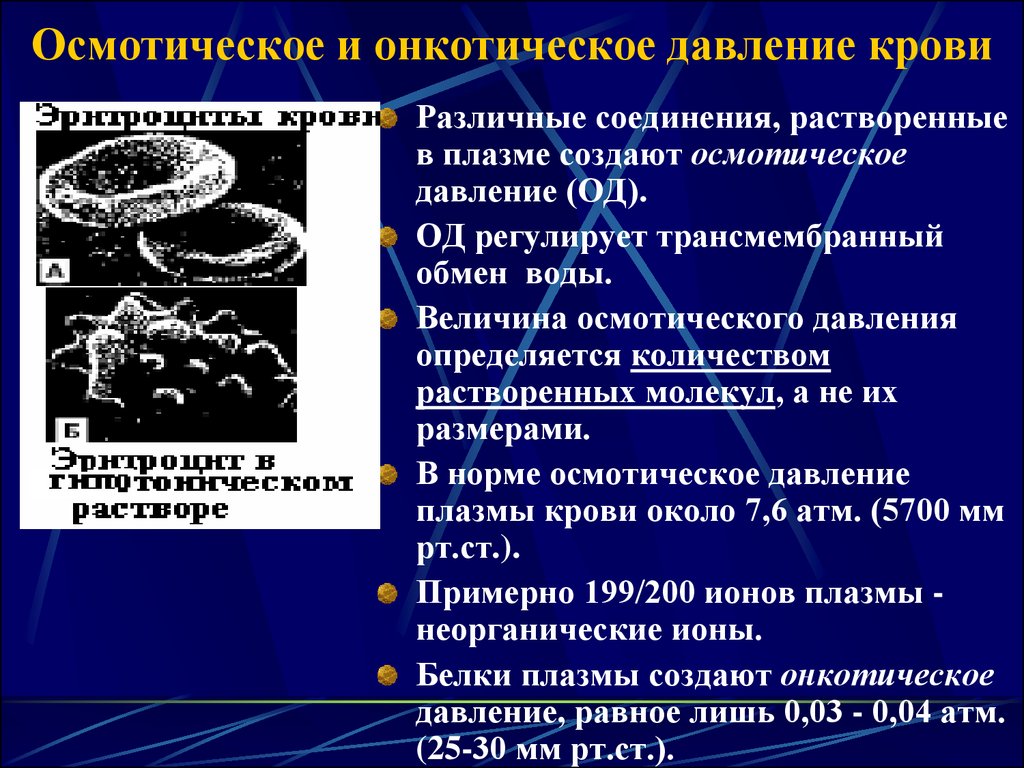 Поддержания осмотического давления