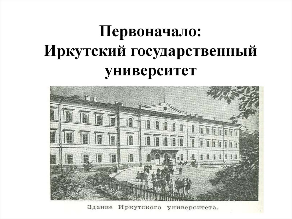 Иркутский гу. Иркутский государственный университет 1918. 27 Октября 1918 года основан Иркутский государственный университет. Иркутский государственный университет 20 век. 1920 Год Иркутский университет.