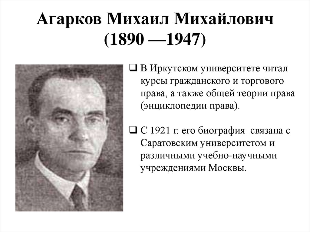 Агарков Михаил Михайлович (1890 —1947)