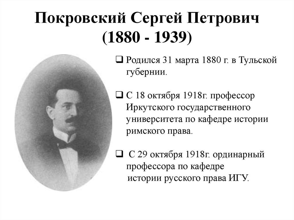 Покровский Сергей Петрович (1880 - 1939)