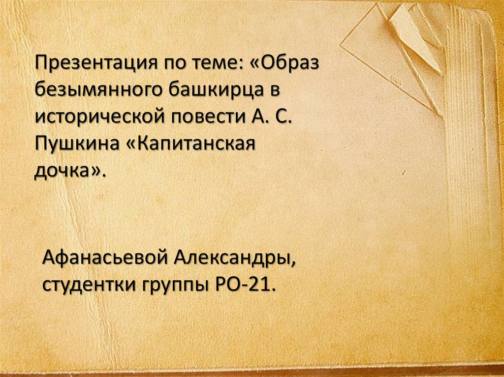 Герои повести капитанская дочка презентация 8 класс. Башкирец в капитанской дочке. Капитанская дочка образ башкирца. Допрос башкирца Капитанская дочка. Пушкин Капитанская дочка Башкирец.