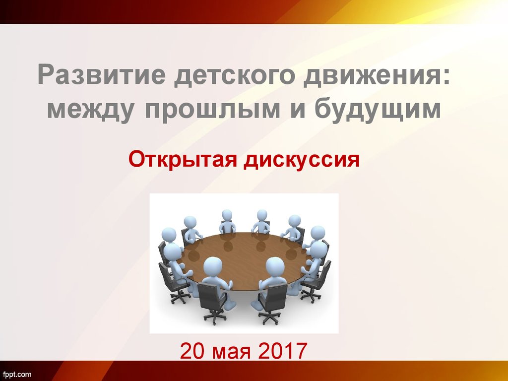 Развитие детского движения: между прошлым и будущим. Открытая дискуссия -  презентация онлайн