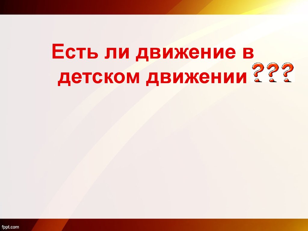 История развития детского движения в россии презентация