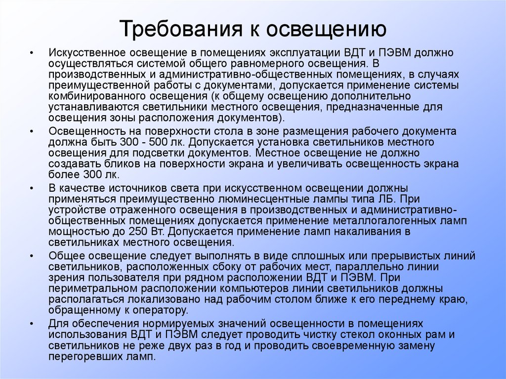 Как должно осуществляться. Требования к освещенности рабочего места. Требования к освещению. Требования к искусственному освещению рабочего места работника. Требования техники безопасности к освещению.