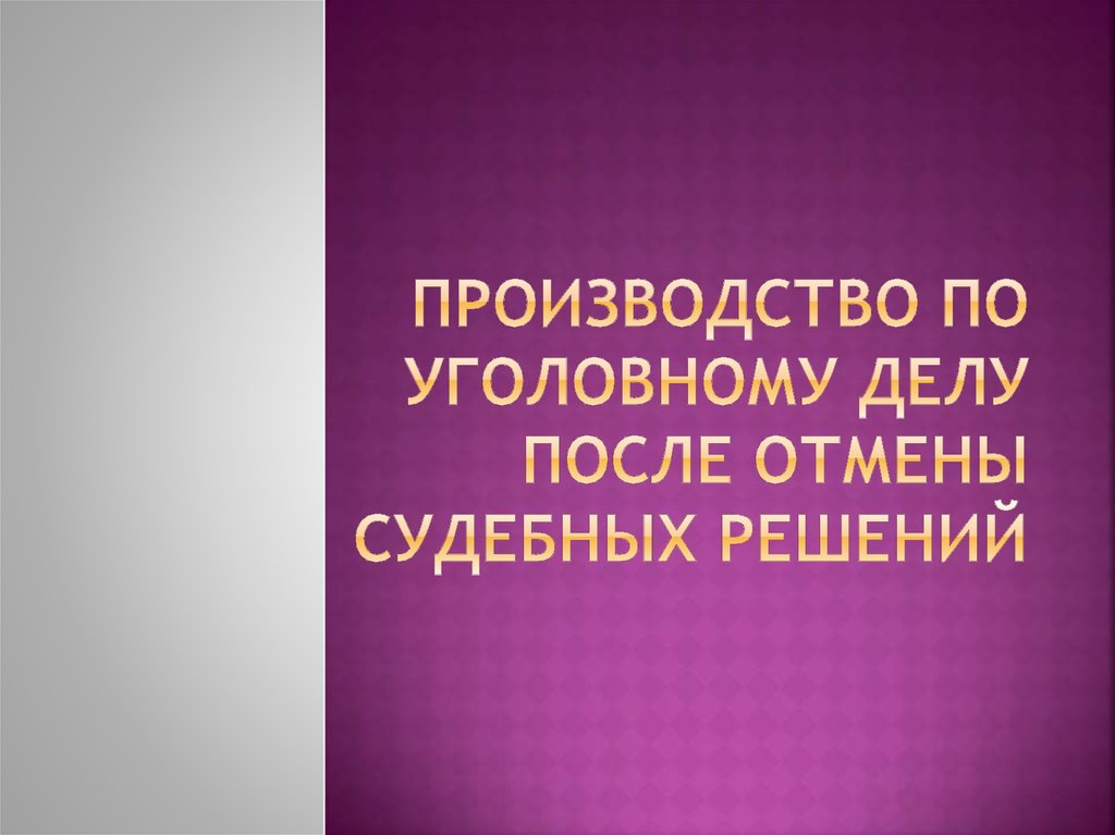 Производство в суде 2 инстанции в уголовном процессе презентация