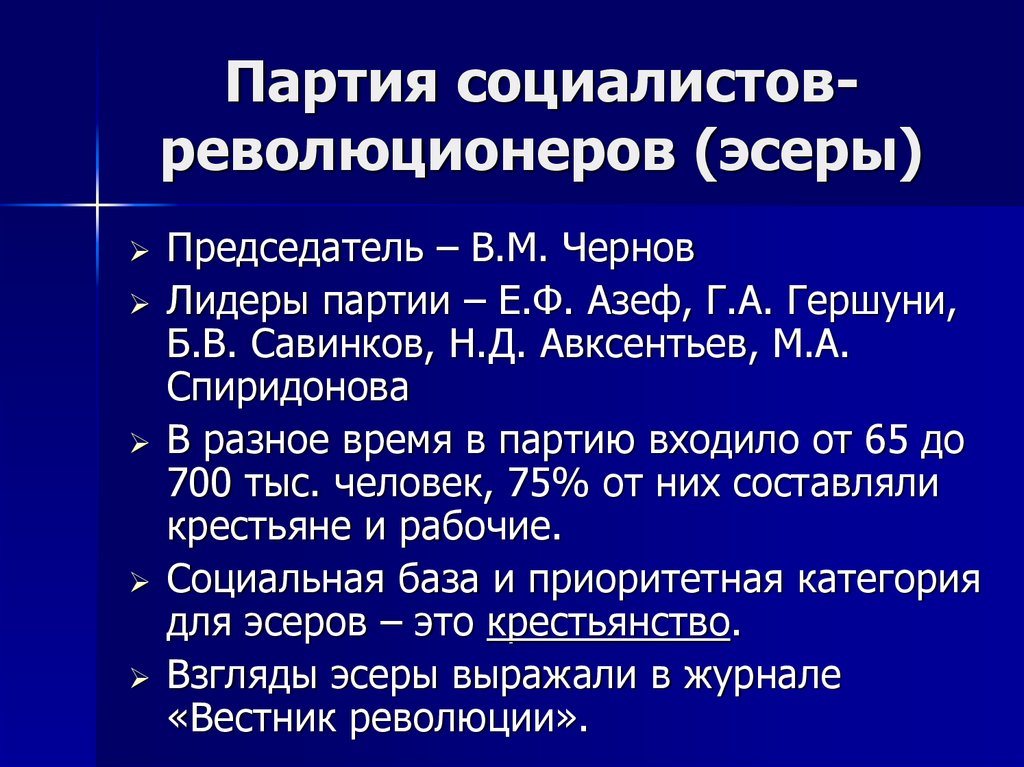 Методы партии социалистов революционеров. Партия социалистов революционеров эсеры Лидеры. Социальная база революционеров. Эсеры социальная база.