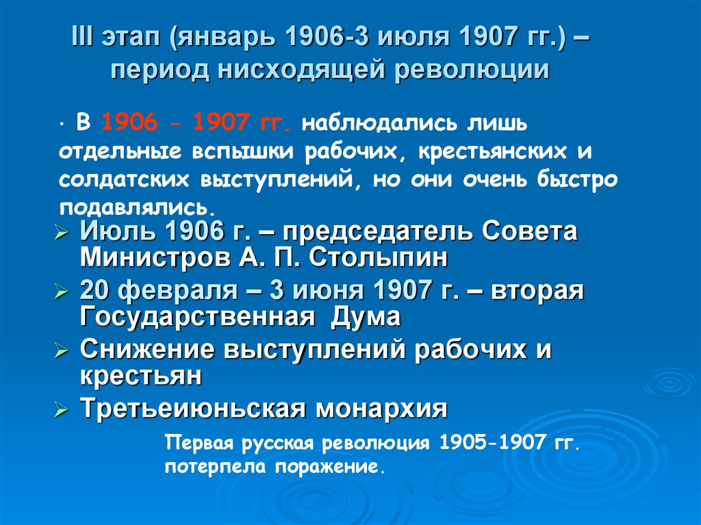 III этап (январь 1906-3 июля 1907 гг.) – период нисходящей революции