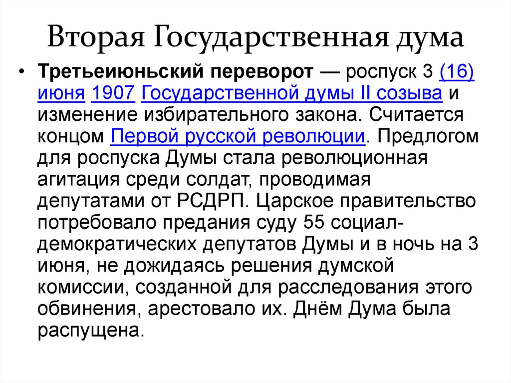 2 государственная дума. Деятельность 2 Думы 1907. Деятельность 2 государственной Думы 1906. Вторая государственная Дума в России кратко. Вторая государственная Дума в России состав.