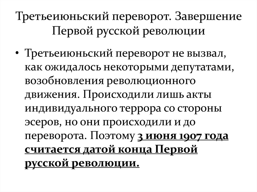 Окончание первой русской революции. Завершение первой русской революции. Третье Ильский переворот. Треть илюльский переворот. Третьеиюньский переворот.