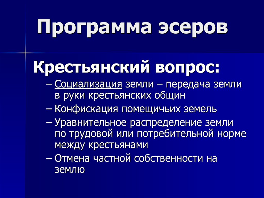 Партия социалистов революционеров либеральная. Партия социалистов-революционеров. Кадеты крестьянский вопрос. Кадеты партия крестьянский вопрос. Эсеры крестьянский вопрос.