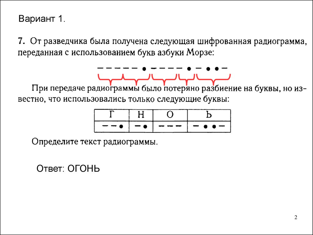 При передаче радиограммы было получено. Следующая шифрованная радиограмма переданная с использованием. От разведчика была получена следующая шифрованная. От разведчика была получена шифрованная радиограмма переданная. При передаче радиограммы было потеряно разбиение на буквы.