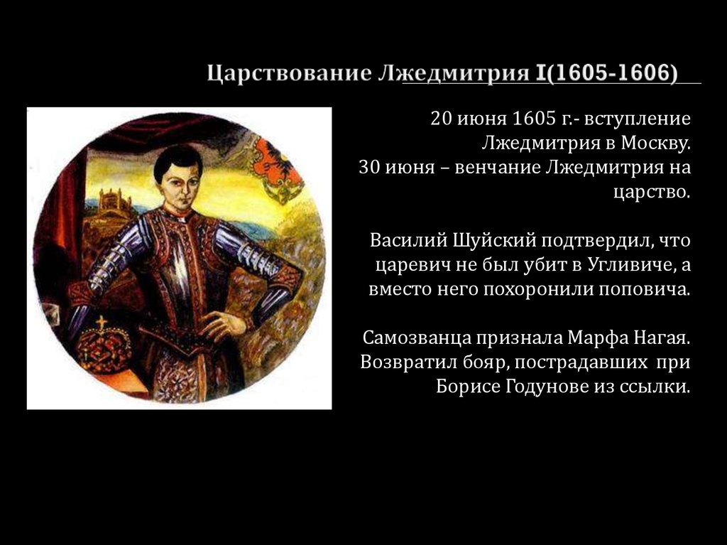 История россии лжедмитрий 1. 1605—1606 Лжедмитрий i самозванец. Даты правления Лжедмитрия 1. Правление Лжедмитрия первого 1605-1606. Личность и правление Лжедмитрия 1.