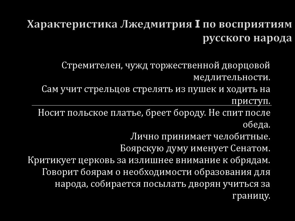 Характеристика Лжедмитрия I по восприятиям русского народа