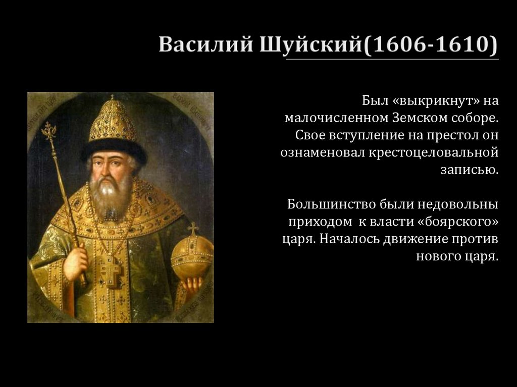 Приход к власти василия шуйского. Обстоятельства прихода к власти Василия Шуйского.