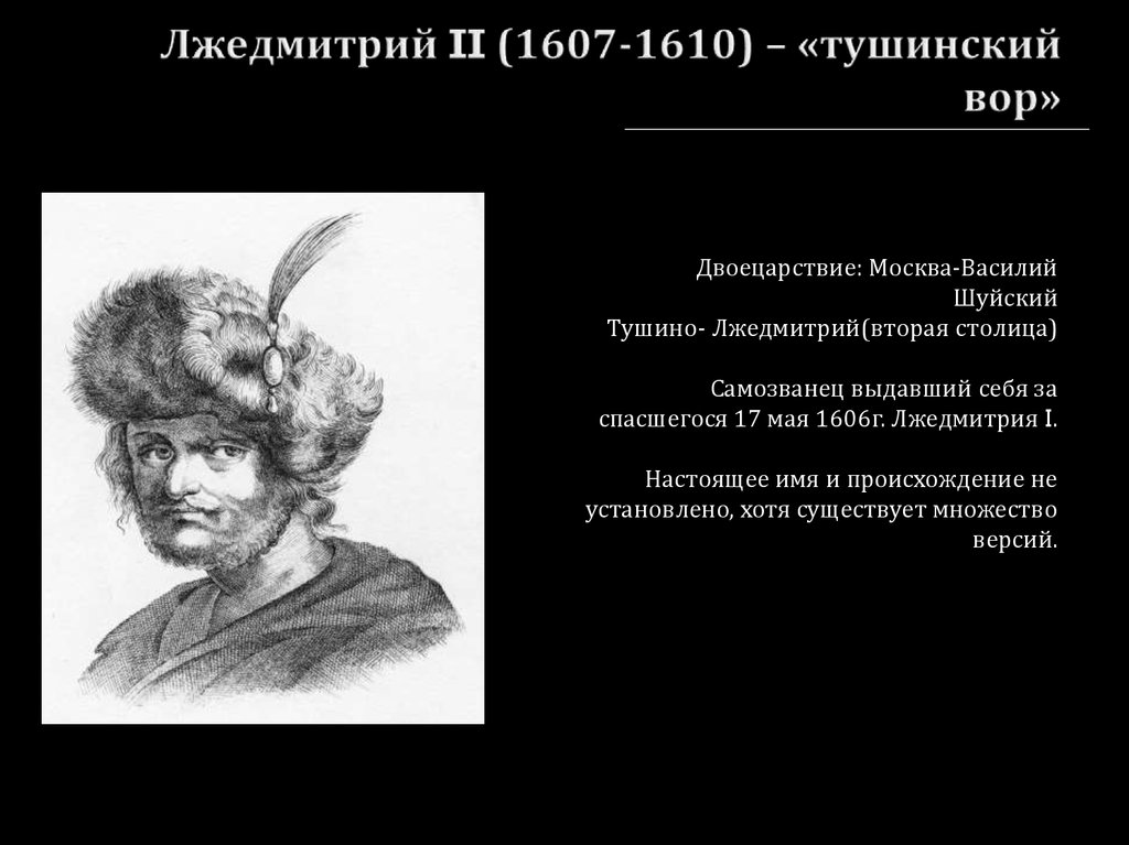 Причины появления лжедмитрия 2. Лжедмитрий 2 1607. Лжедмитрий 1607-1610. Лжедмитрий II (1607-1610).