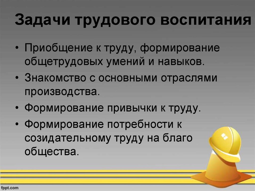 Цель трудовой. Задачи трудового воспитания. Задачи трудного воспитания. Задачи по трудовому воспитанию. Цели и задачи трудового воспитания.