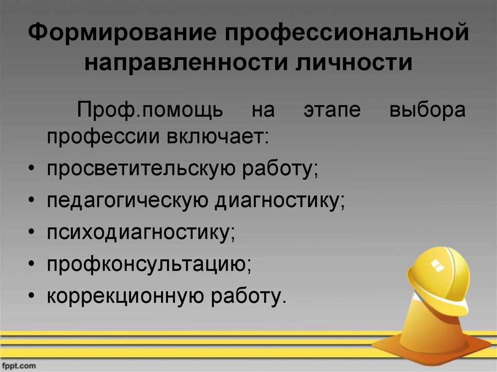 Профессиональная направленность. Формирование направленности личности. Формирование проф направленности. Профессиональная направленность личности.