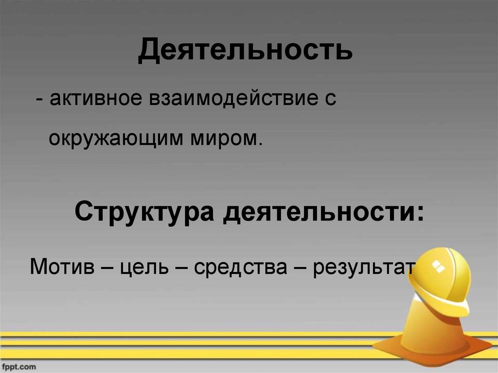 Деятельность