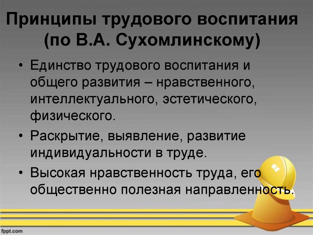 Нравственные трудовые отношения. Принципы трудового воспитания. Принципы трудового воспитания дошкольников. Сухомлинский принципы воспитания. Идеи трудового воспитания Сухомлинского.