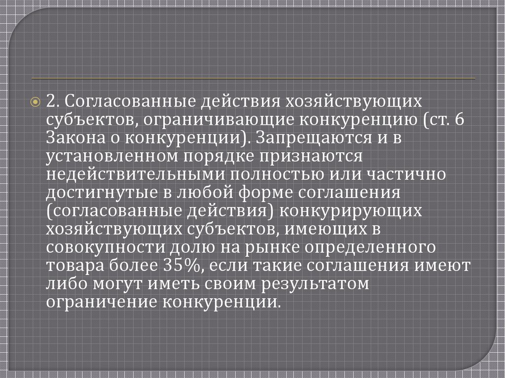 Антимонопольное законодательство в рф презентация