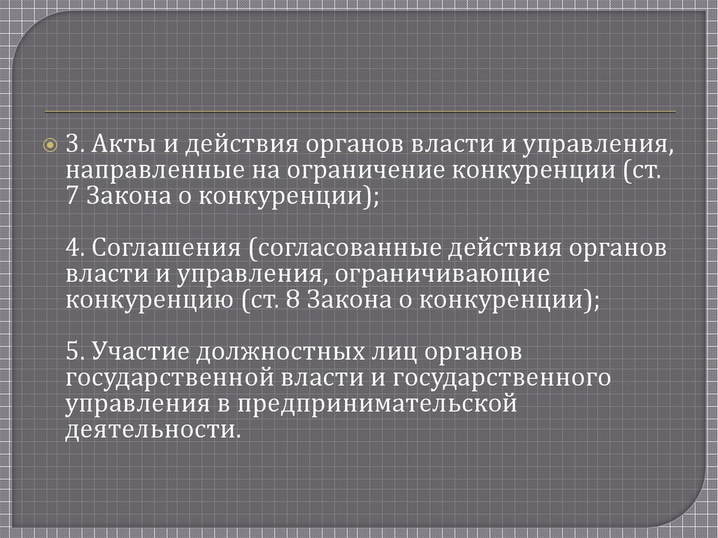 Источники антимонопольного законодательства.