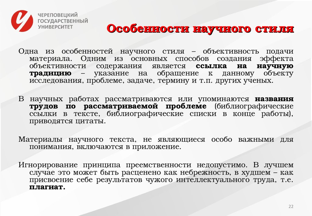 Характеристика научного стиля. Неязыковые признаки научного стиля. Способы создания научного текста. Методы создания научного текста. Объективность научного стиля.