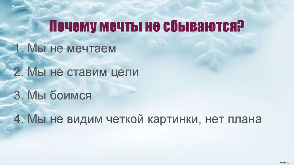 Мечты сбываются и не сбываются. Почему мечты не сбываются. Почему мечта не збываюца. Почему не исполняются мечты. Цели сбываются.