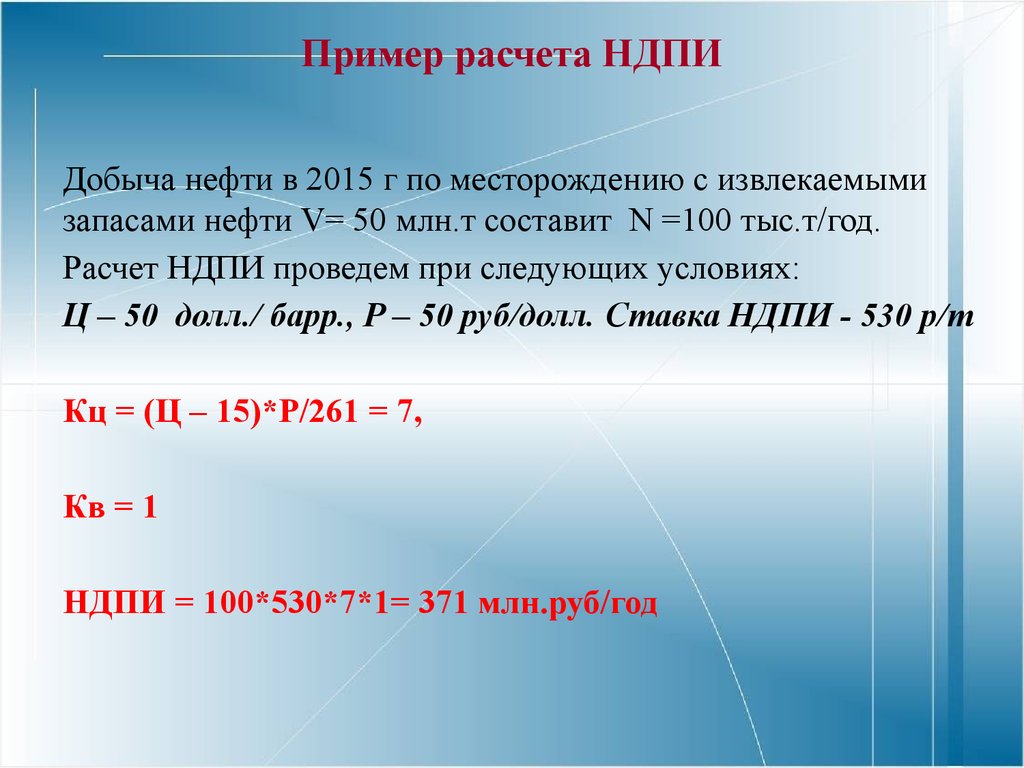 Налог на добычу полезных ископаемых пример. Расчет НДПИ на нефть. Пример расчета НДПИ. Формула расчета НДПИ на нефть. Расчет налога на добычу полезных ископаемых.