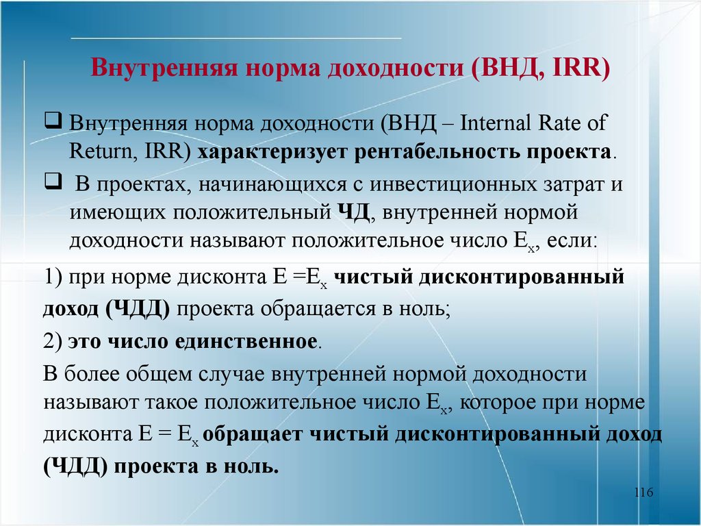 Внутренняя норма доходности (ВНД, IRR)