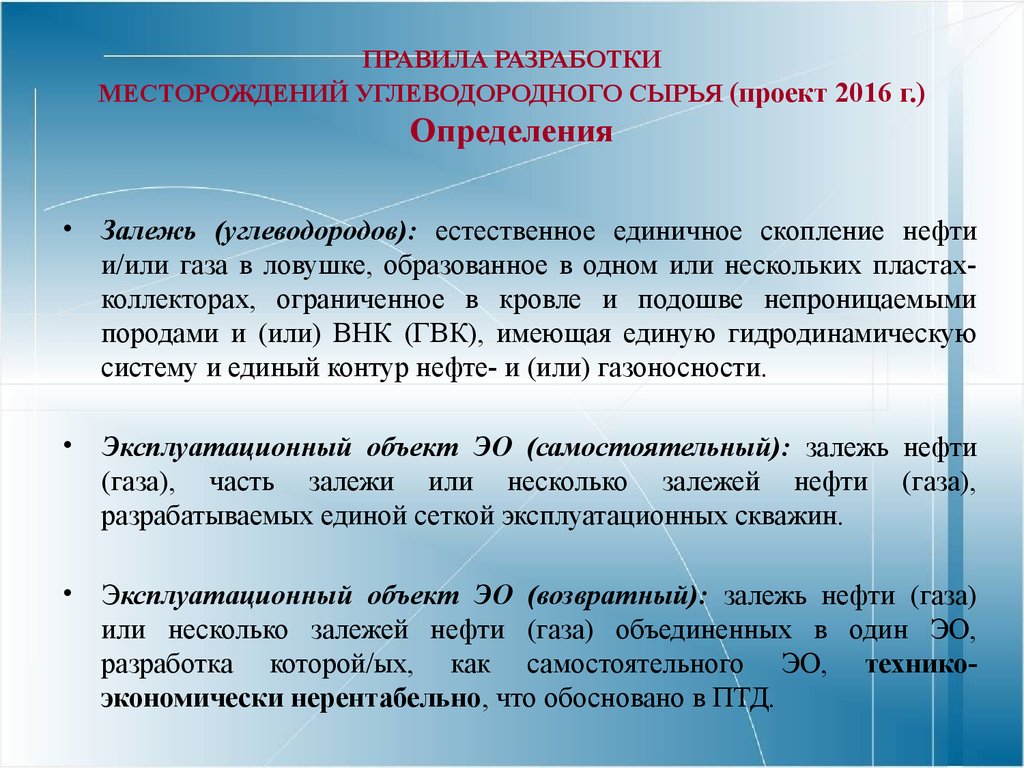 Оценка сырья. Порядок разработки месторождения. Правила разработки нефтяных и газовых месторождений. Объекты разработки нефтяных месторождений. Правила разработки месторождений углеводородного сырья.