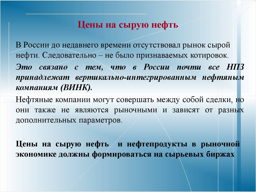 С недавнего времени. До недавнего времени. «Сырую нефть» - Синтнефть.. Котирование.