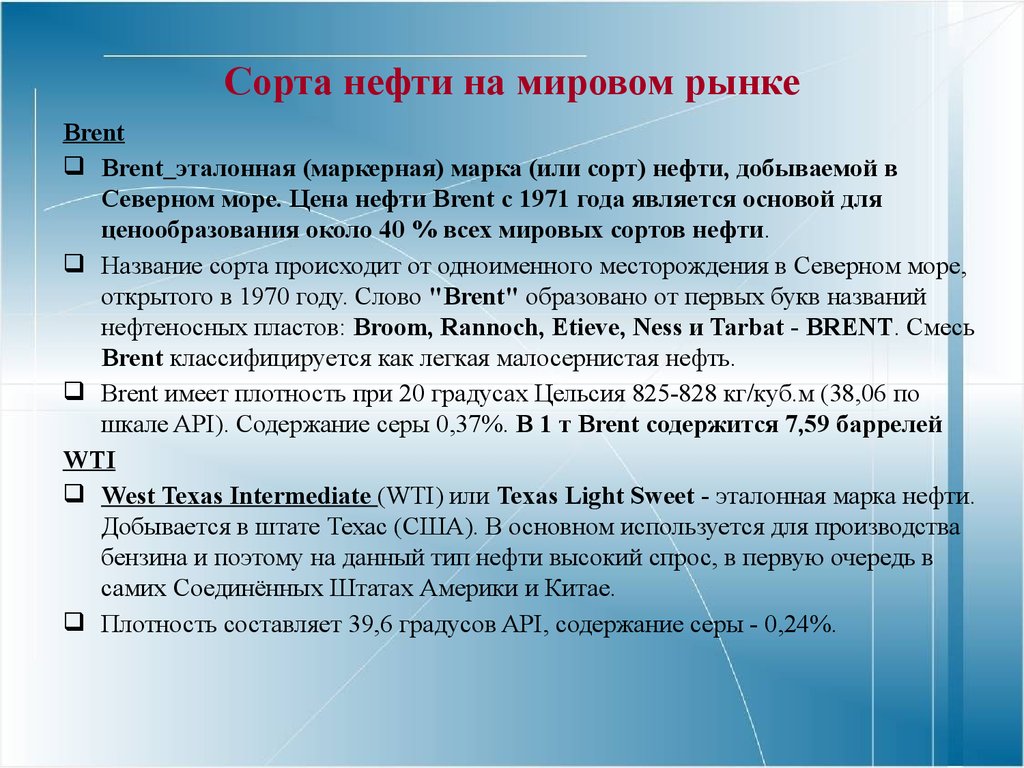 Марки нефти. Маркерные сорта нефти на Мировых биржевых рынках:. Маркерные сорта нефти. Сорта нефтепродуктов. Эталонные сорта нефти.