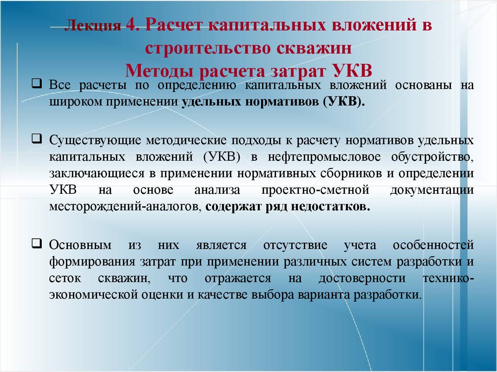 Капитальный расчет. Задачи капитальных вложений. Методика расчета капитальных вложений. Цель и задачи капитальных вложений. Оценка капитальных вложений.