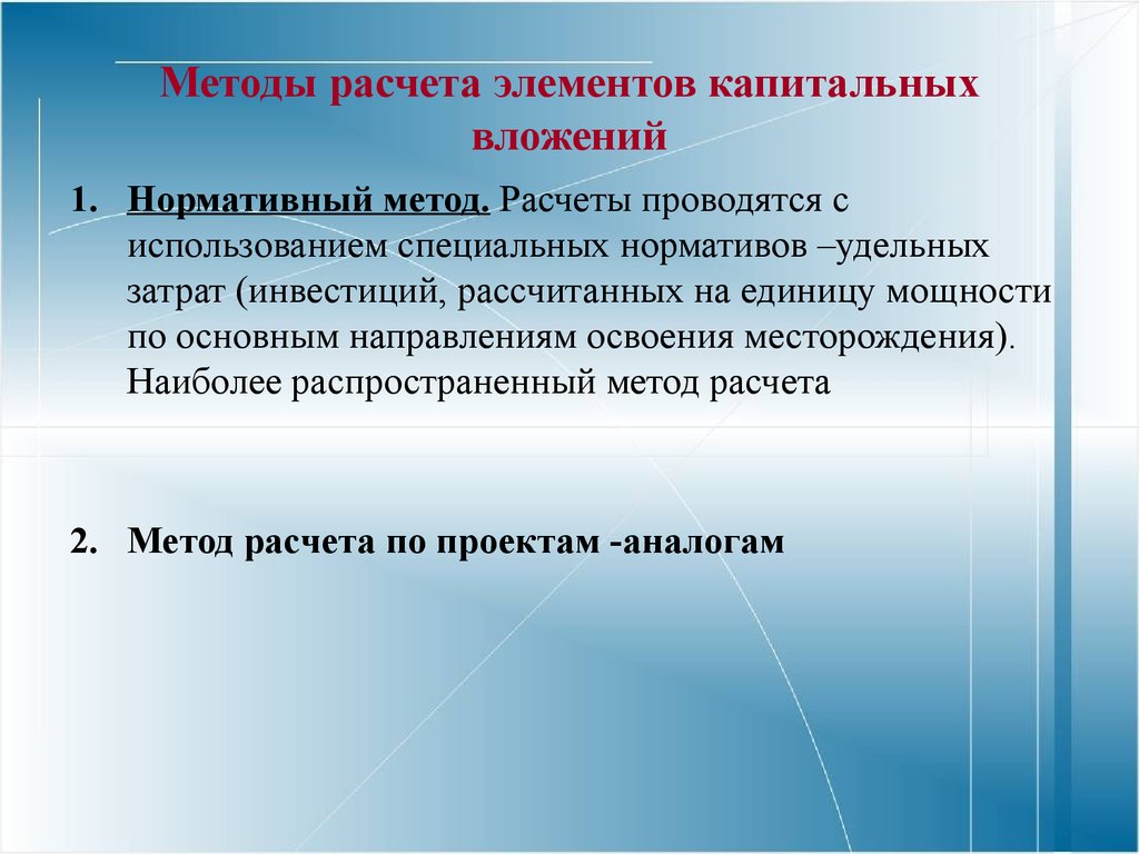 Капитальный расчет. Методы капитальных вложений. Расчет капиталовложений. Цель и задачи капитальных вложений. Методы оценки капитальных вложений.