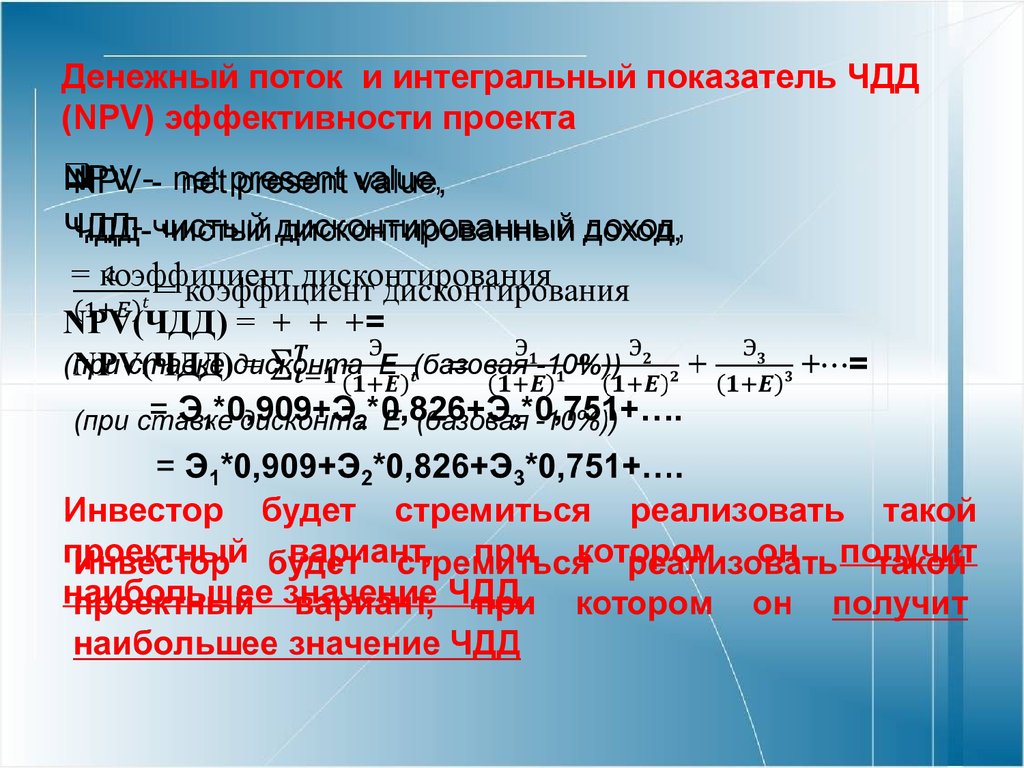 Интегральный коэффициент. Интегральный показатель это. Показатель экономической эффективности ЧДД это. ЧДД денежный поток коэффициент. Чистый приведенный доход npv.