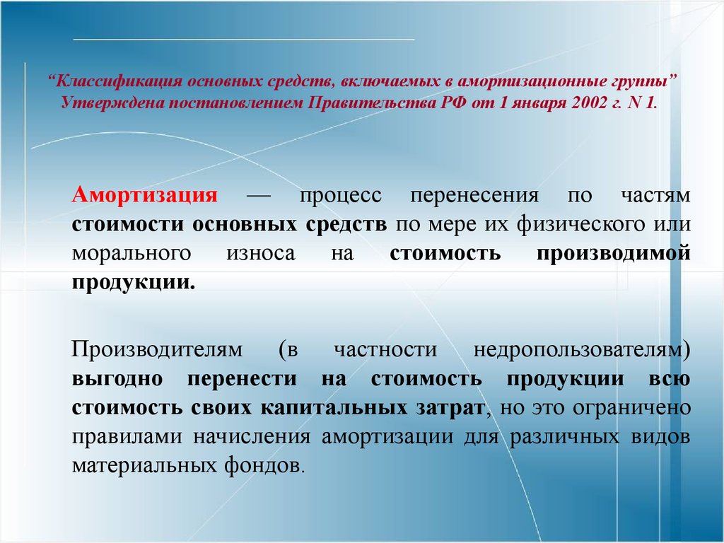 Амортизационная группа основных средств постановление 1. Цели и задачи основных фондов. Классификация основных средств включаемых в амортизируемые группы. Амортизационные группы постановление правительства. Процесс перенесения по частям стоимости.