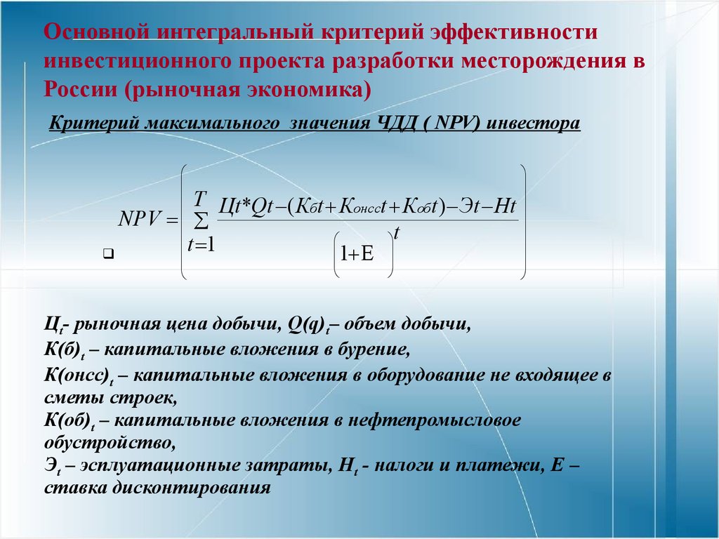 Основной интегральный критерий эффективности инвестиционного проекта разработки месторождения в России (рыночная экономика)