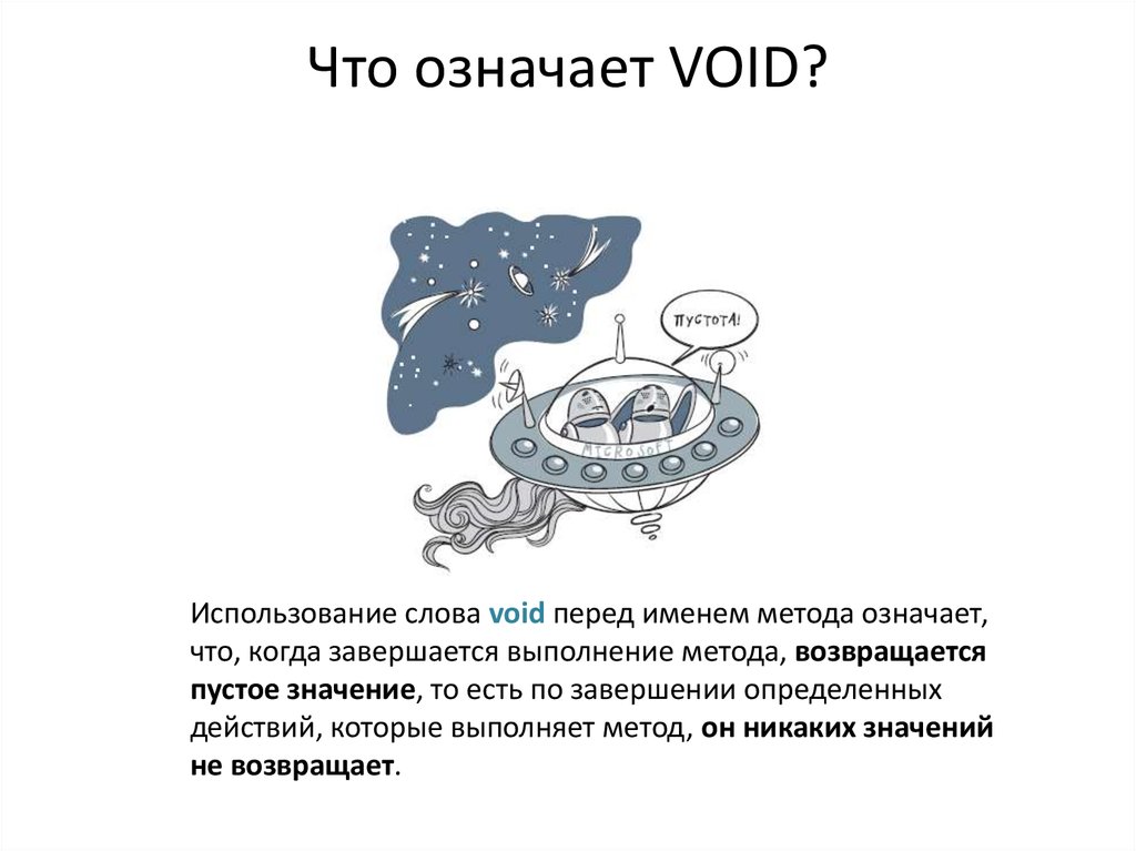 Функция void c. Что значит Void. Что означает Void в c++. ВОЙД С++. Ключевое слово Void c#.