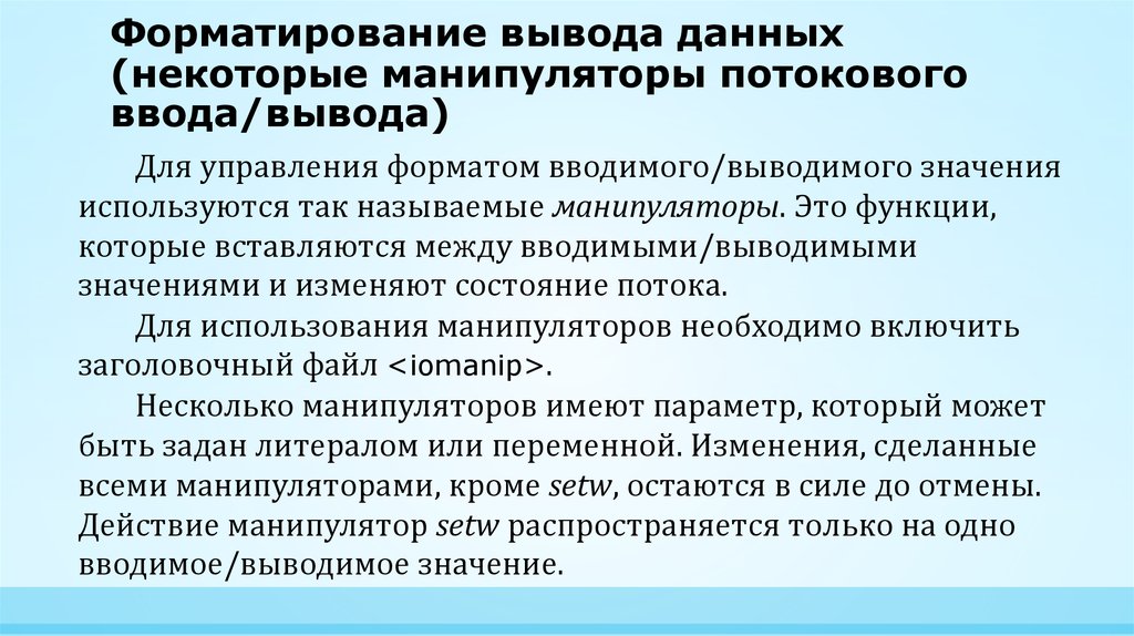 Форматированный вывод данных. Форматированный вывод.