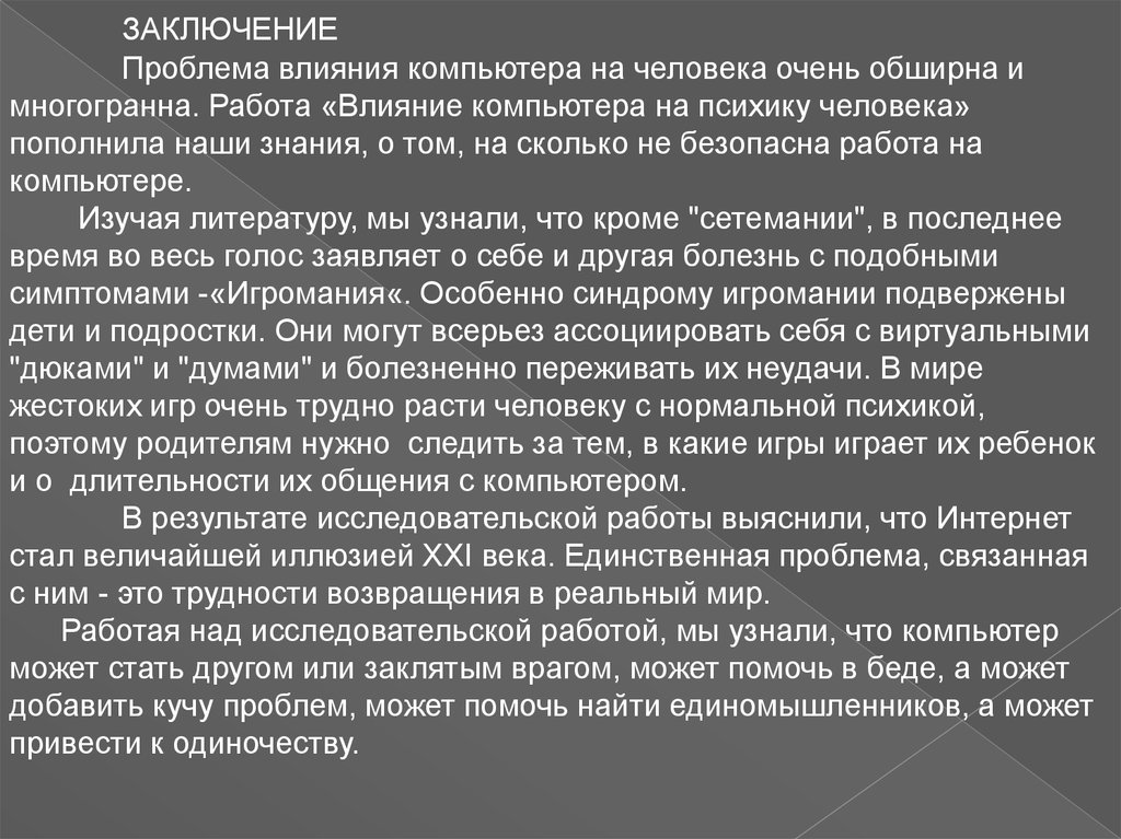 Влияние работы на человека. Влияние компьютера на человека заключение. Влияния компьютера на ПСИХИКУ человека заключения. Влияние болезни на ПСИХИКУ человека. Вывод о психики человека.