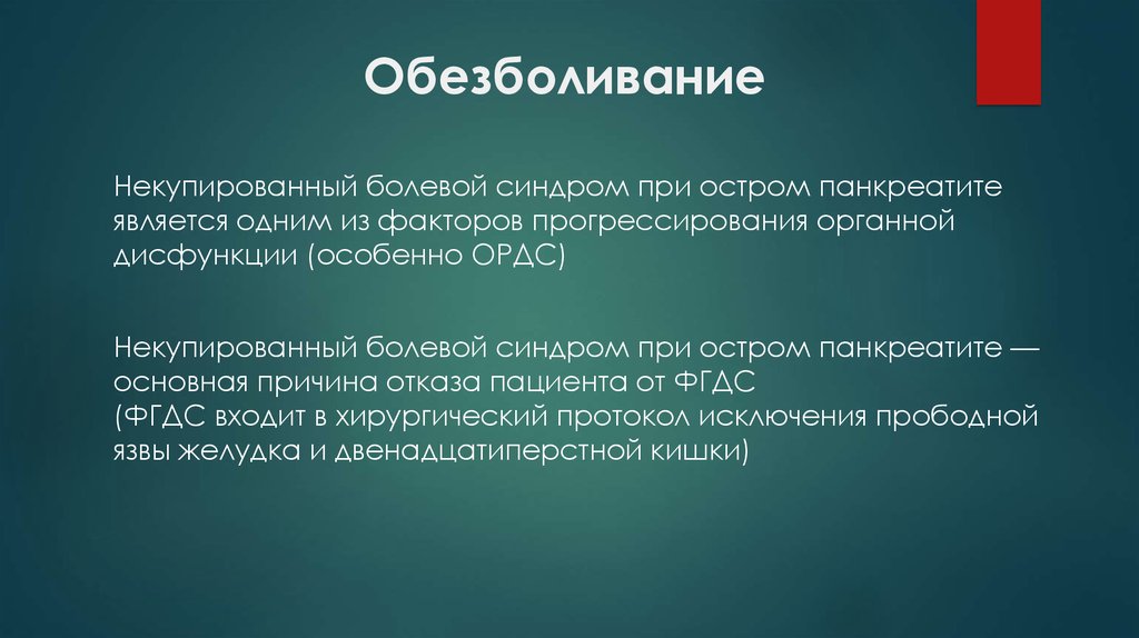 Обезболивающее при панкреатите. Обезболивание при остром панкреатите. Болевой синдром при остром панкреатите. Обезболивающие при панкреатите остром. Обезболивающие при хроническом панкреатите.