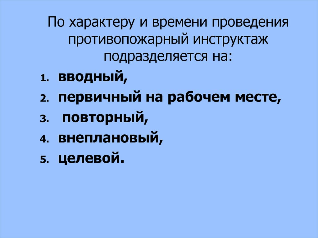 План конспект проведения инструктажа по пожарной безопасности