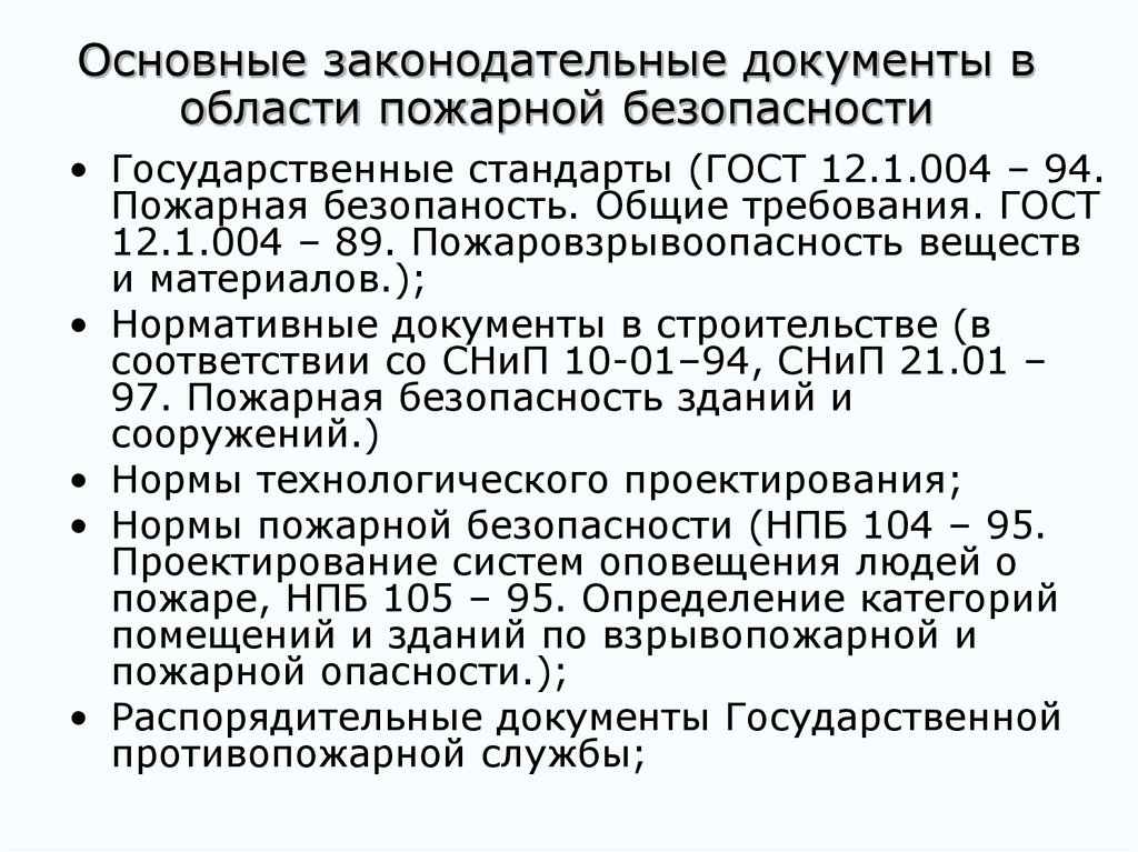 Документ требование пожарной безопасности. Нормативные документы по пожарной безопасности. Основные нормативные документы в области пожарной безопасности. Основные нормативно- правовые акты по пожарной безопасности в РФ ?. . Основной законодательный документ по пожарной безопасности..