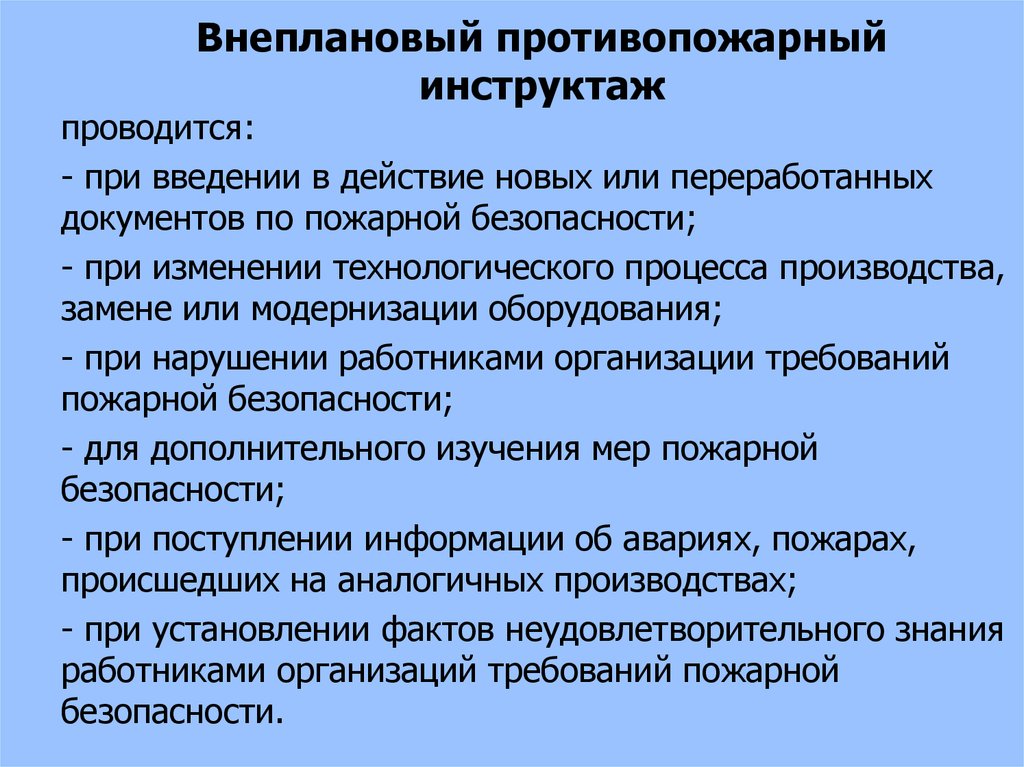 Проведение пожарных инструктажей. Внеплановый инструктаж по пожарной безопасности. Внеплановый противопожарный инструктаж. Внеплановый противопожарный инструктаж проводится при. При изменении технологического процесса проводится инструктаж.